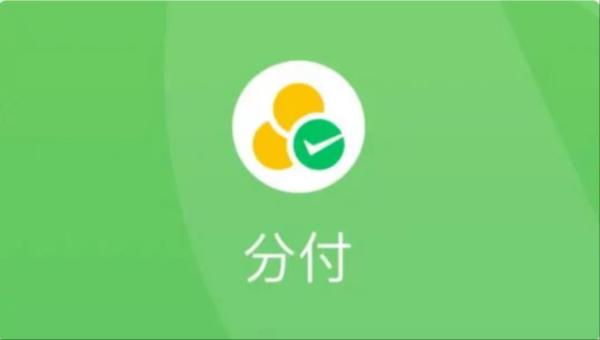 微信分付开通入口怎么开通？微信分付为什么开通不了？答案来了！